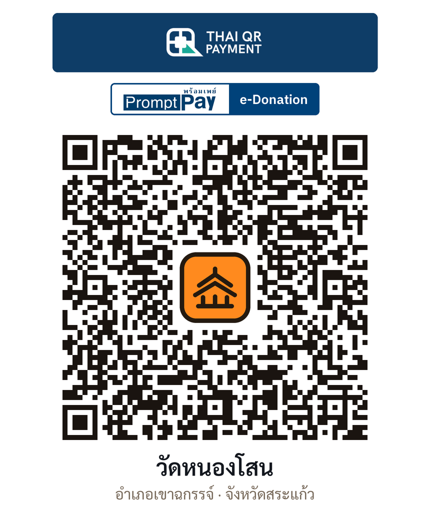 QR e-Donation วัดหนองโสน จ.สระแก้ว (ตรวจสอบแล้ว)