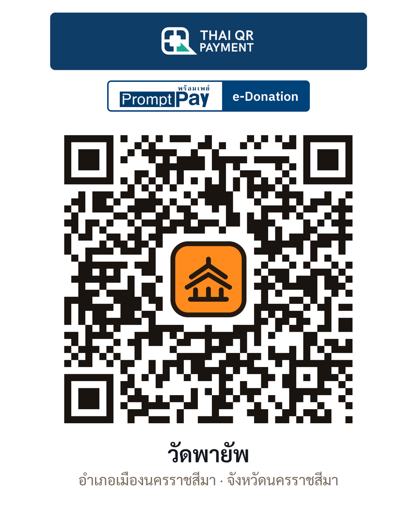 QR e-Donation วัดพายัพ จ.นครราชสีมา (ตรวจสอบแล้ว)