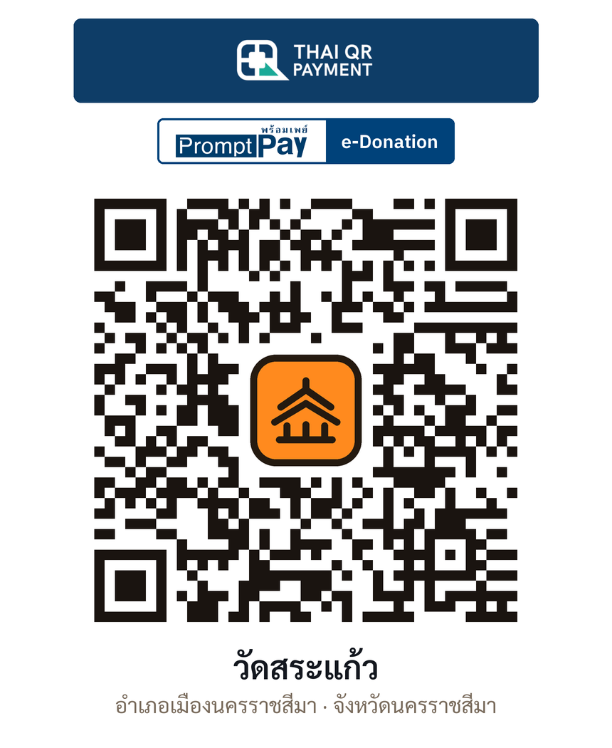 QR e-Donation วัดสระแก้ว จ.นครราชสีมา (ตรวจสอบแล้ว)