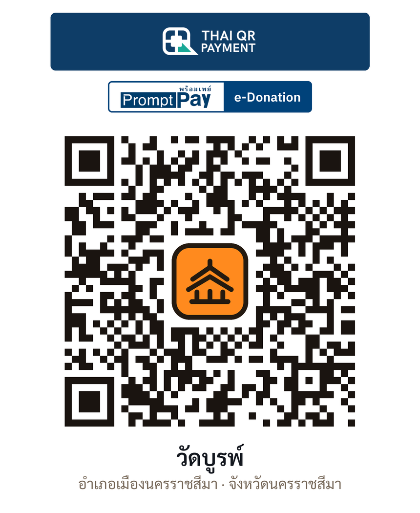 QR e-Donation วัดบูรพ์ จ.นครราชสีมา (ตรวจสอบแล้ว)