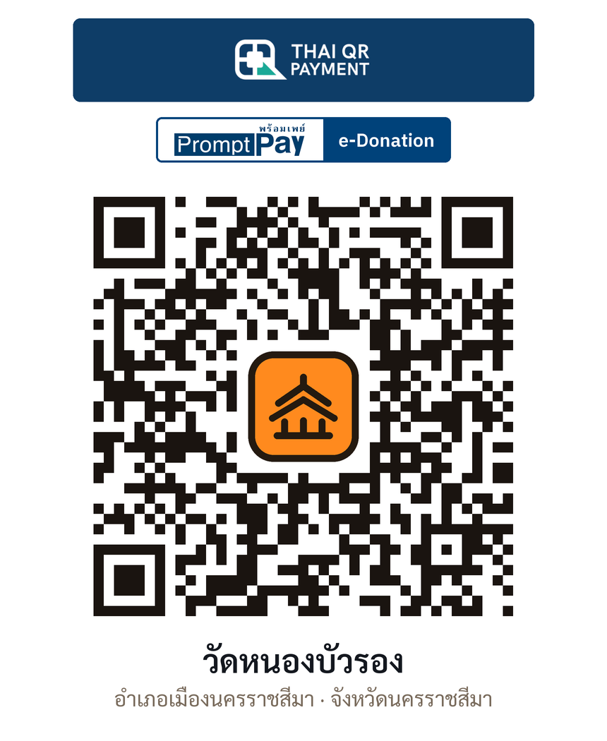 QR e-Donation วัดหนองบัวรอง จ.นครราชสีมา (ตรวจสอบแล้ว)