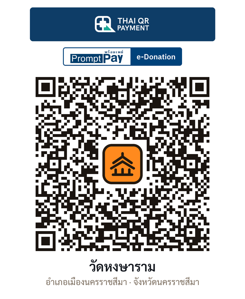 QR e-Donation วัดหงษาราม จ.นครราชสีมา (ตรวจสอบแล้ว)