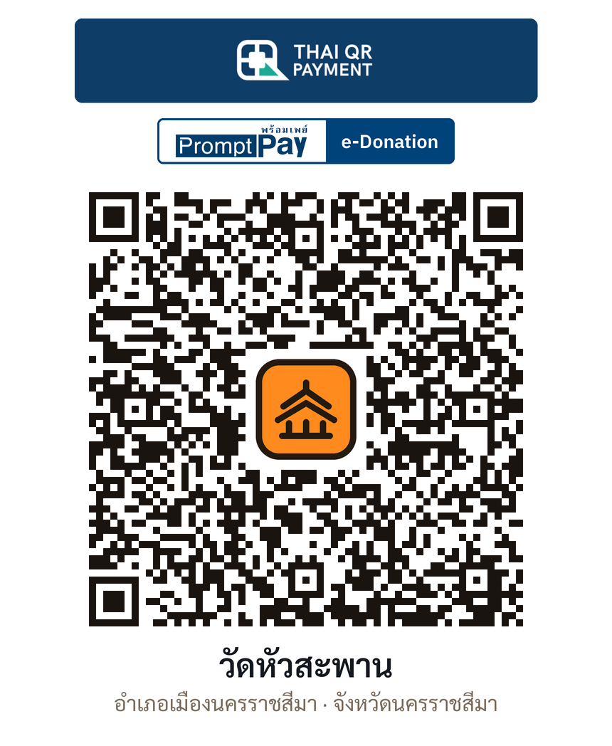 QR e-Donation วัดหัวสะพาน จ.นครราชสีมา (ตรวจสอบแล้ว)