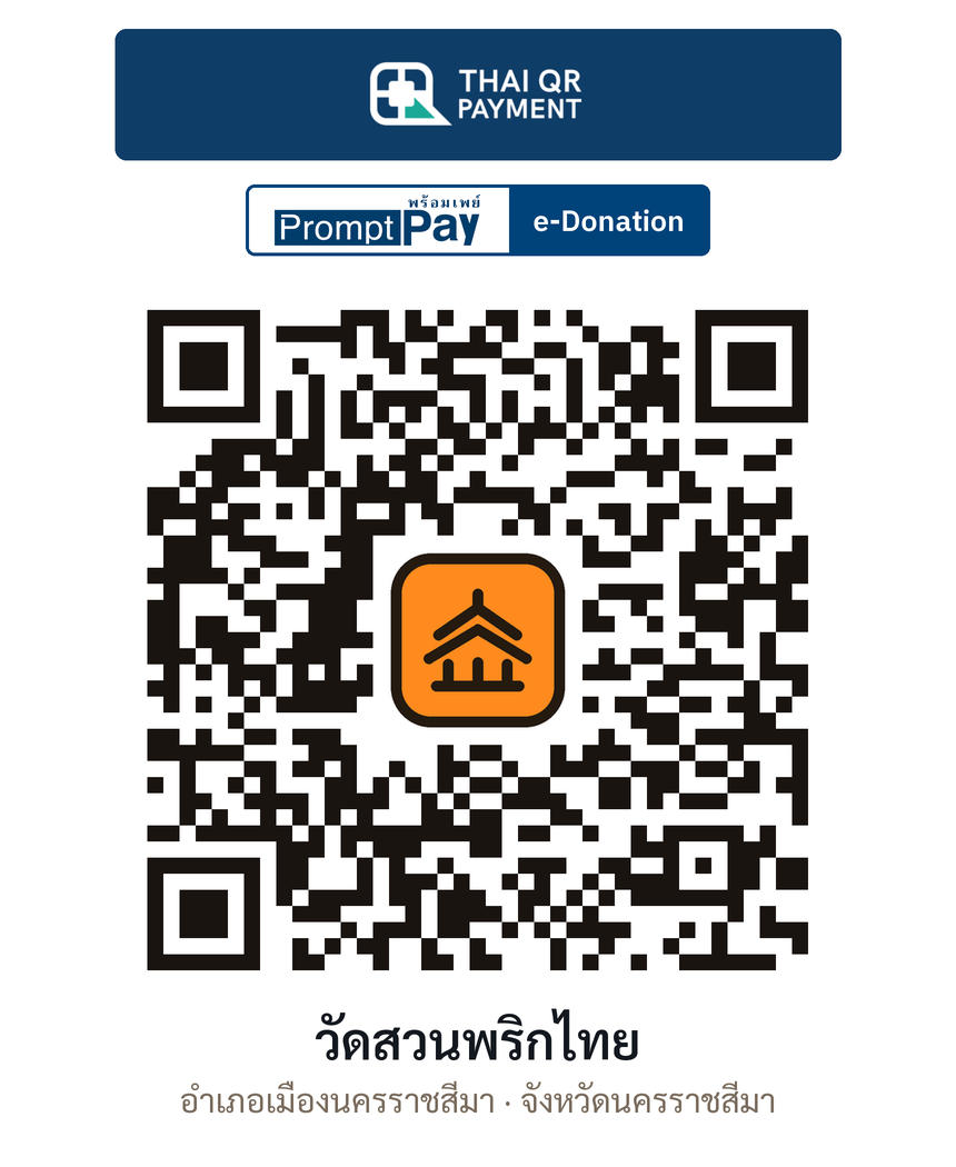 QR e-Donation วัดสวนพริกไทย จ.นครราชสีมา (ตรวจสอบแล้ว)