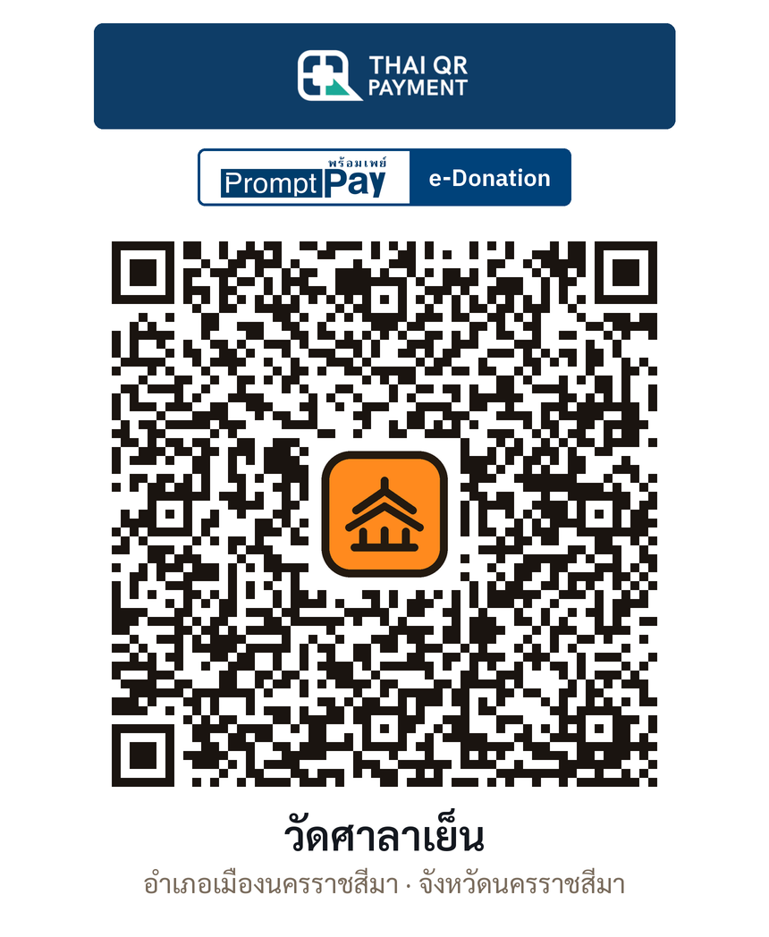 QR e-Donation วัดศาลาเย็น จ.นครราชสีมา (ตรวจสอบแล้ว)