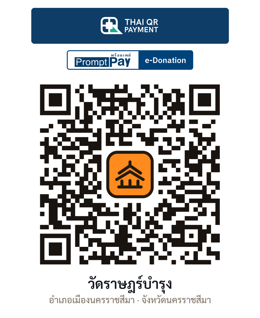 QR e-Donation วัดราษฎร์บำรุง จ.นครราชสีมา (ตรวจสอบแล้ว)