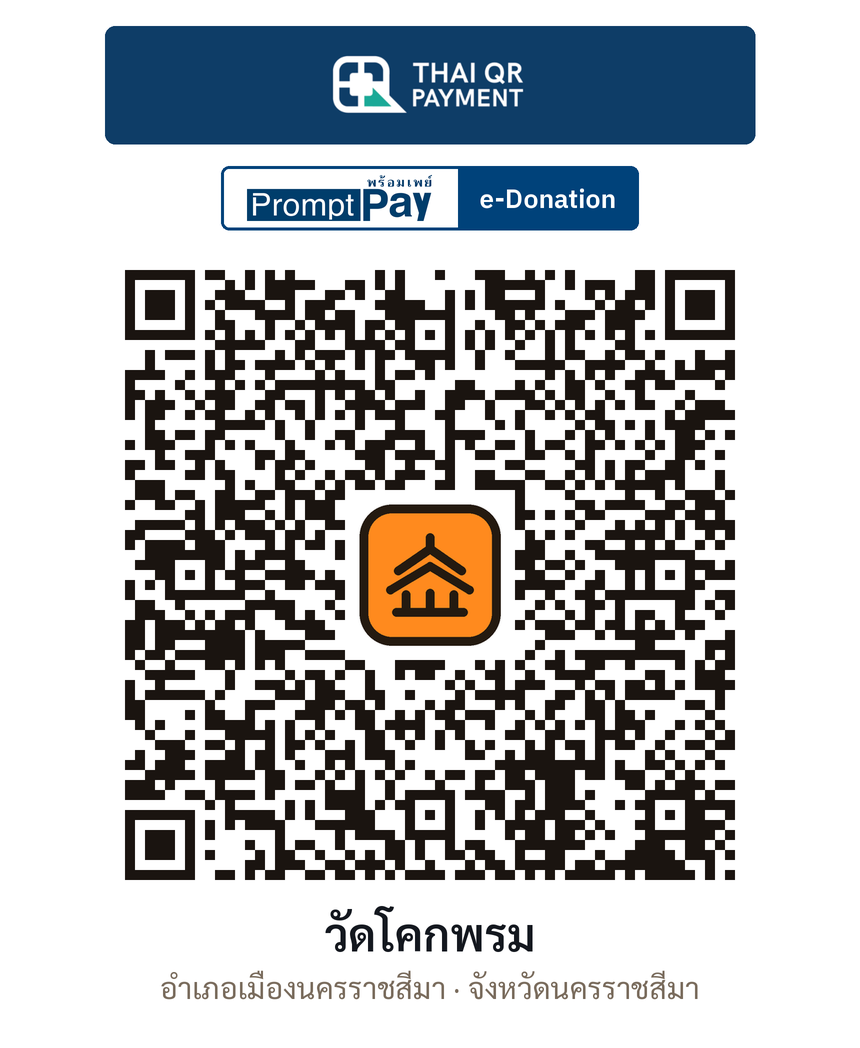 QR e-Donation วัดโคกพรม จ.นครราชสีมา (ตรวจสอบแล้ว)