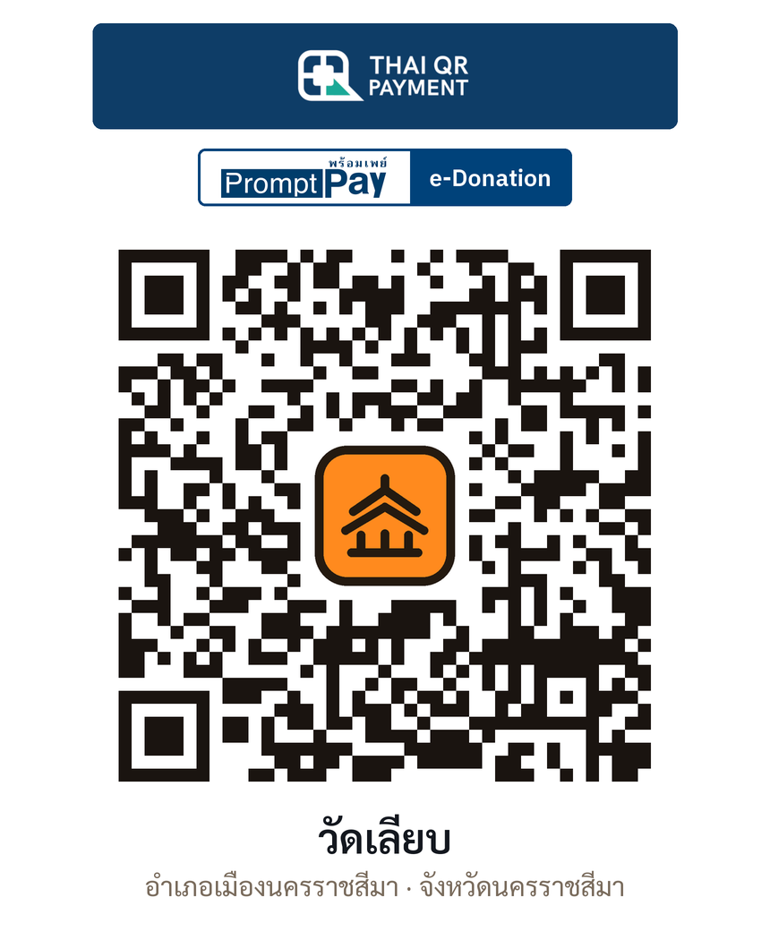 QR e-Donation วัดเลียบ จ.นครราชสีมา (ตรวจสอบแล้ว)