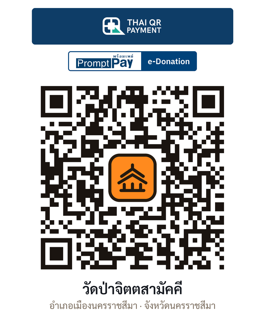 QR e-Donation วัดป่าจิตตสามัคคี จ.นครราชสีมา (ตรวจสอบแล้ว)