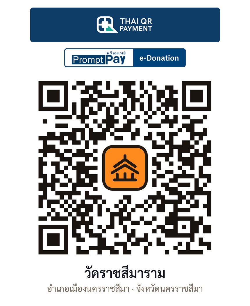 QR e-Donation วัดราชสีมาราม จ.นครราชสีมา (ตรวจสอบแล้ว)