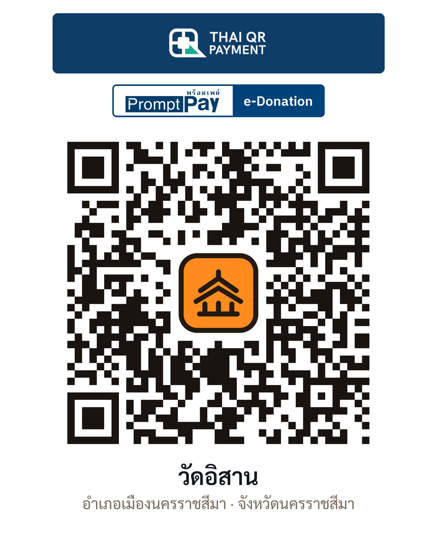 QR e-Donation วัดอิสาน จ.นครราชสีมา (ตรวจสอบแล้ว)