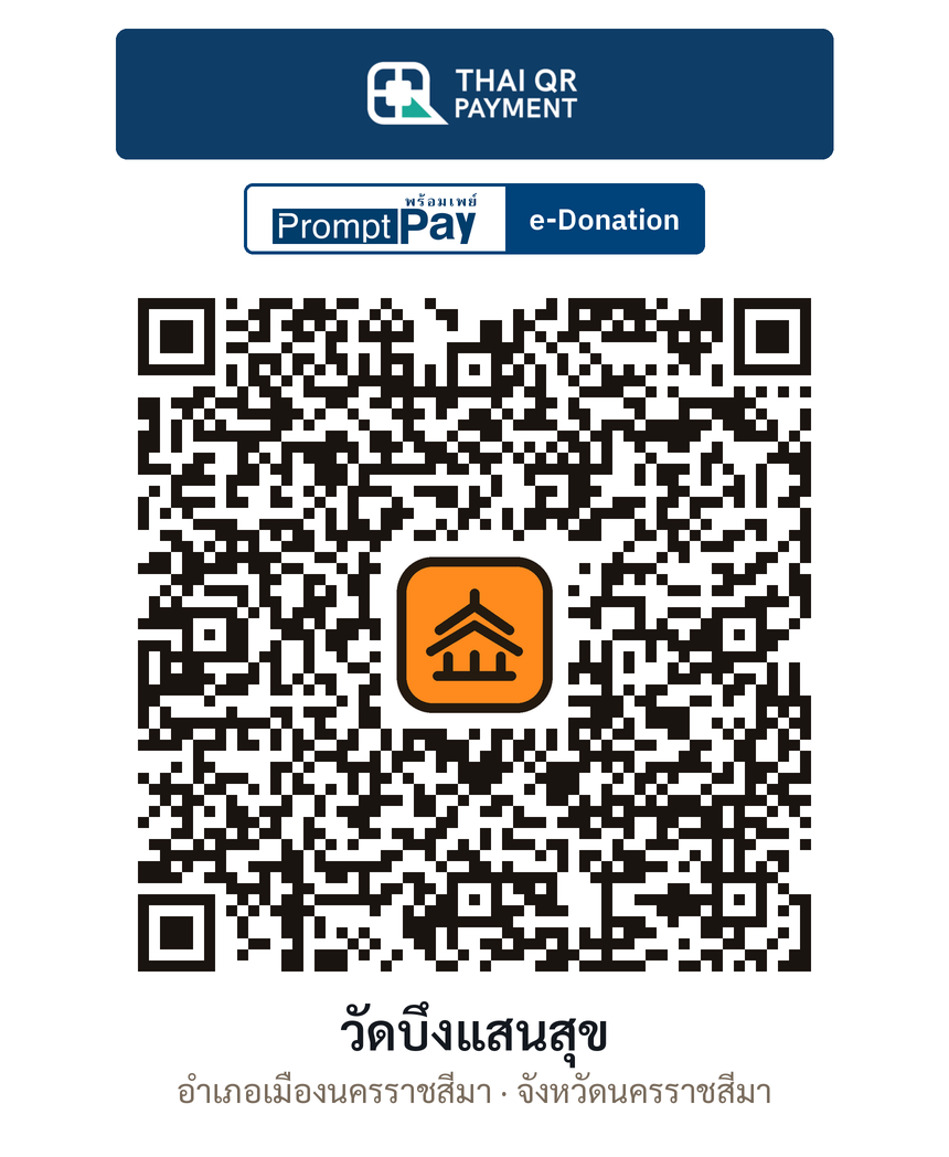 QR e-Donation วัดบึงแสนสุข จ.นครราชสีมา (ตรวจสอบแล้ว)