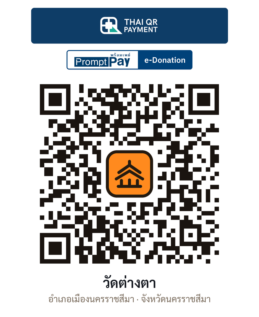 QR e-Donation วัดต่างตา จ.นครราชสีมา (ตรวจสอบแล้ว)