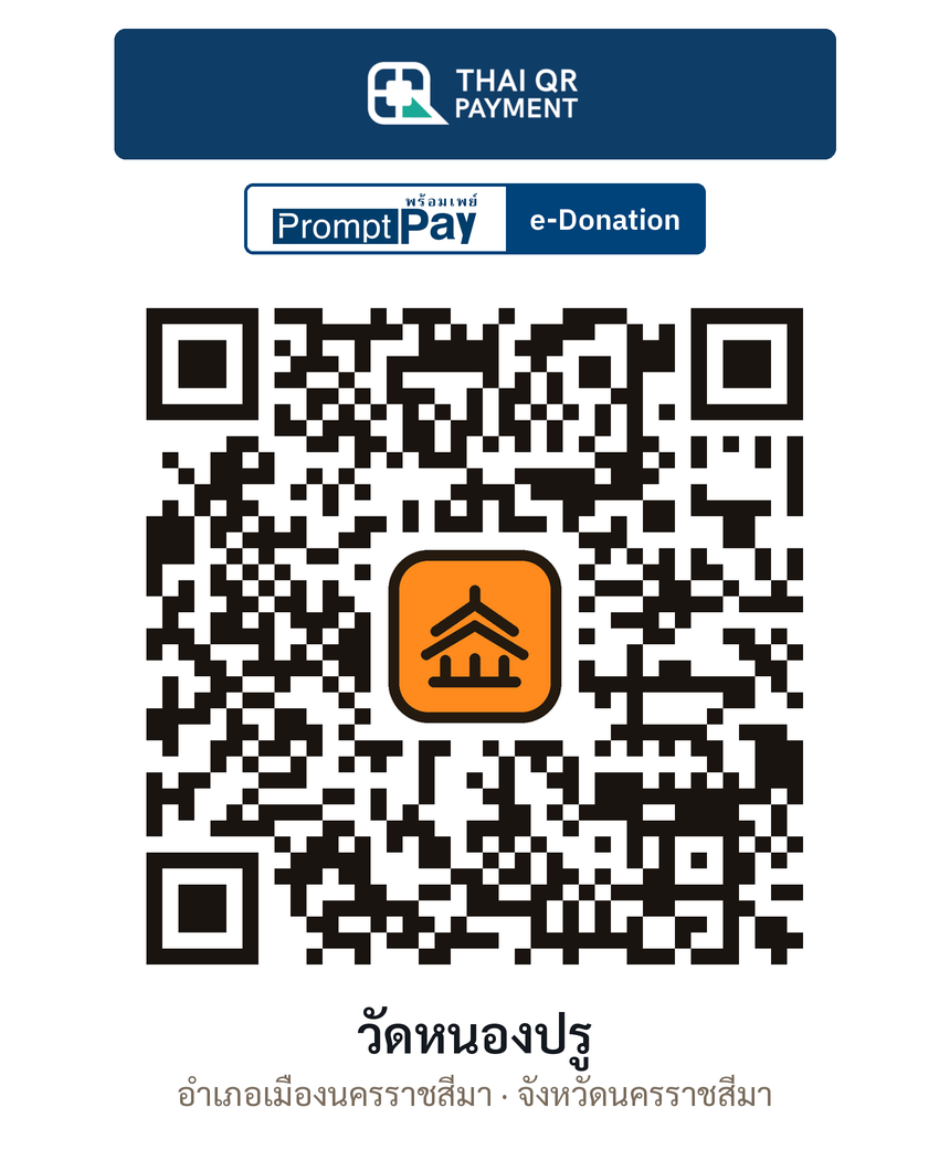 QR e-Donation วัดหนองปรู จ.นครราชสีมา (ตรวจสอบแล้ว)