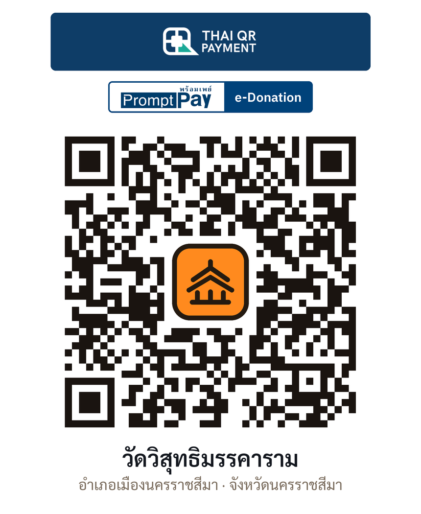 QR e-Donation วัดวิสุทธิมรรคาราม จ.นครราชสีมา (ตรวจสอบแล้ว)