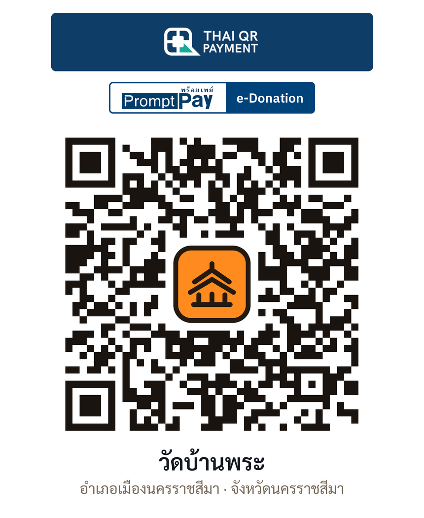 QR e-Donation วัดบ้านพระ จ.นครราชสีมา (ตรวจสอบแล้ว)