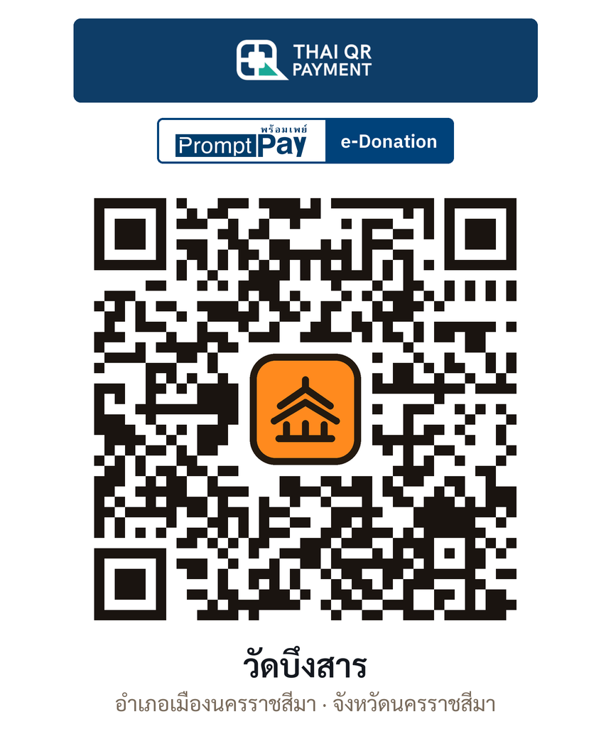 QR e-Donation วัดบึงสาร จ.นครราชสีมา (ตรวจสอบแล้ว)