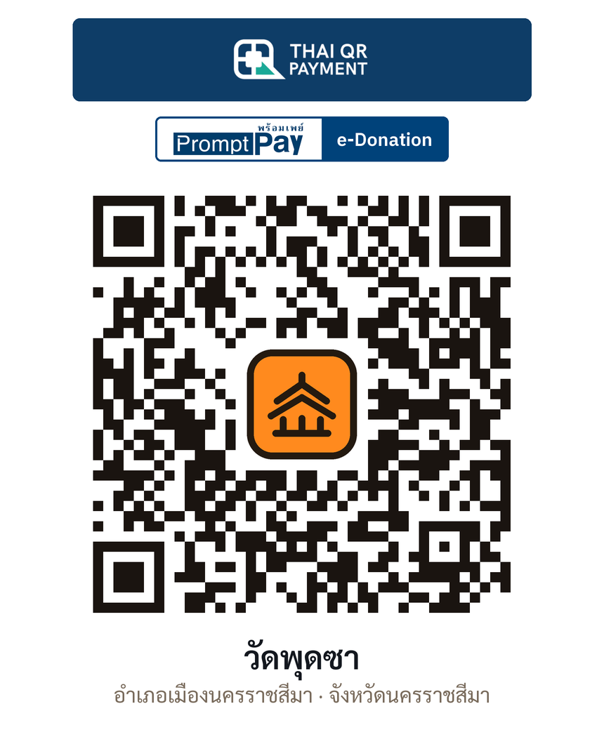 QR e-Donation วัดพุดซา จ.นครราชสีมา (ตรวจสอบแล้ว)