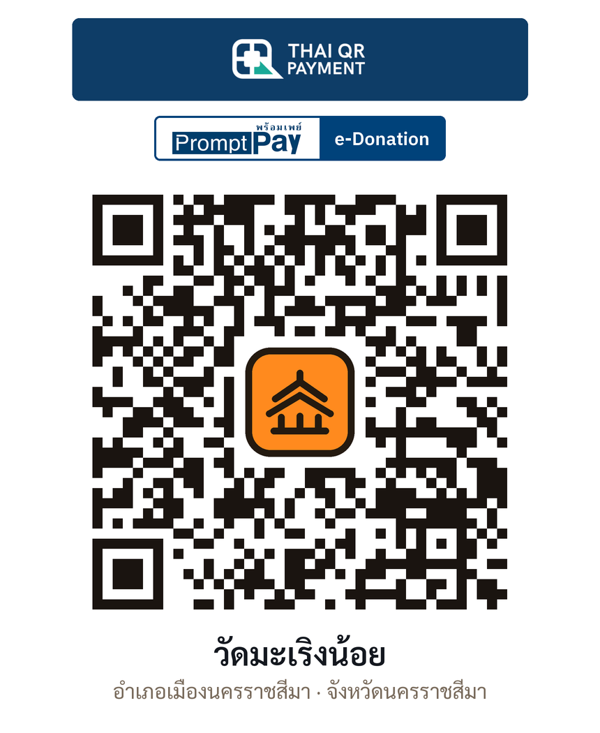 QR e-Donation วัดมะเริงน้อย จ.นครราชสีมา (ตรวจสอบแล้ว)