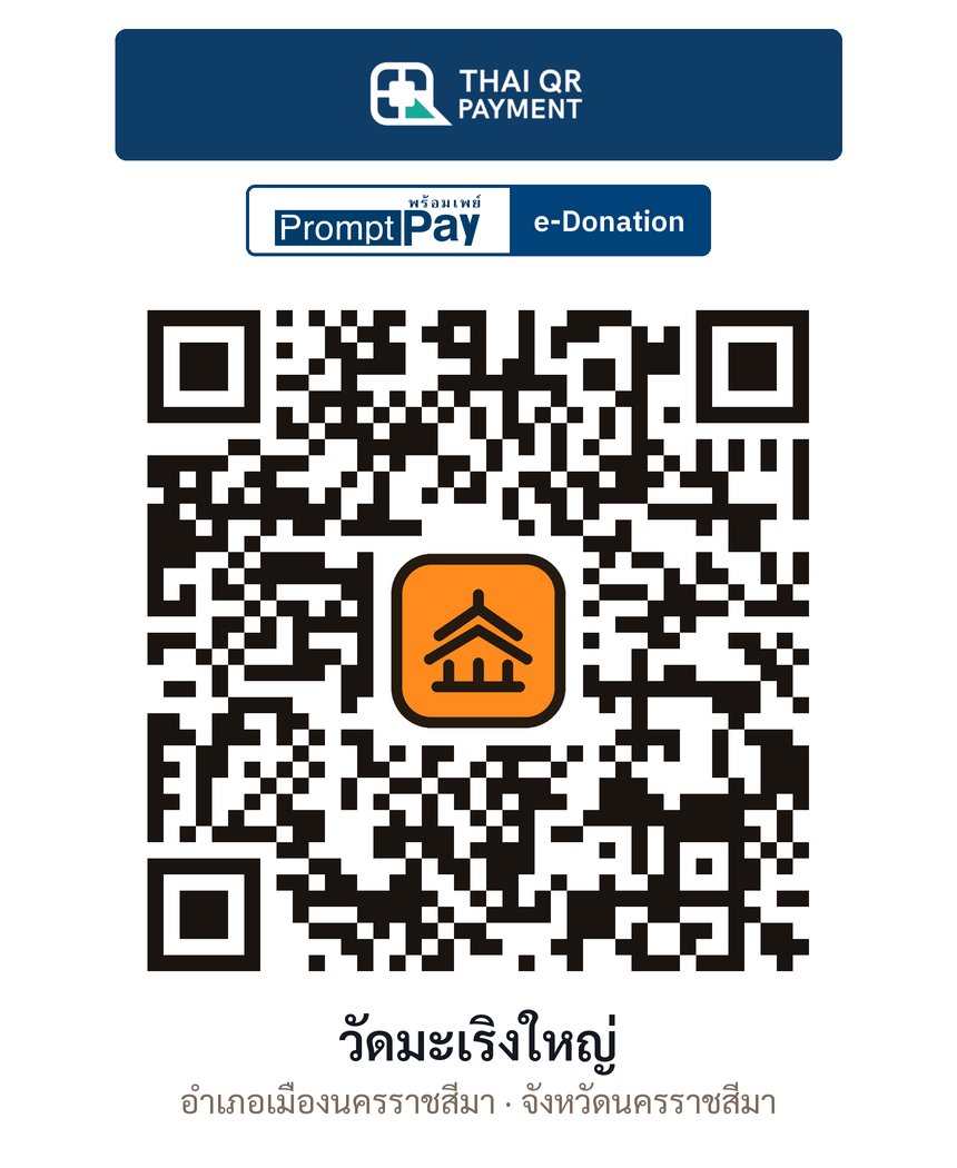 QR e-Donation วัดมะเริงใหญ่ จ.นครราชสีมา (ตรวจสอบแล้ว)