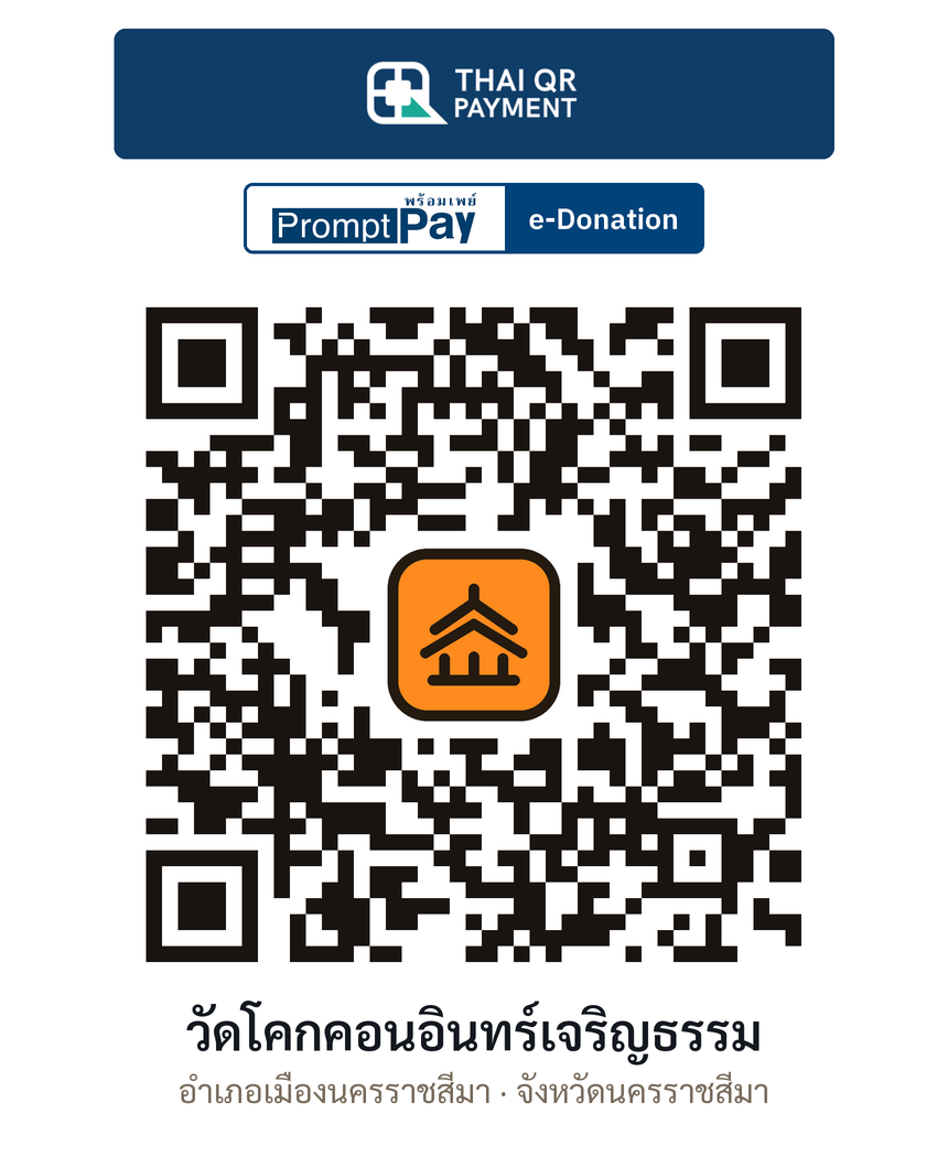 QR e-Donation วัดโคกคอนอินทร์เจริญธรรม จ.นครราชสีมา (ตรวจสอบแล้ว)