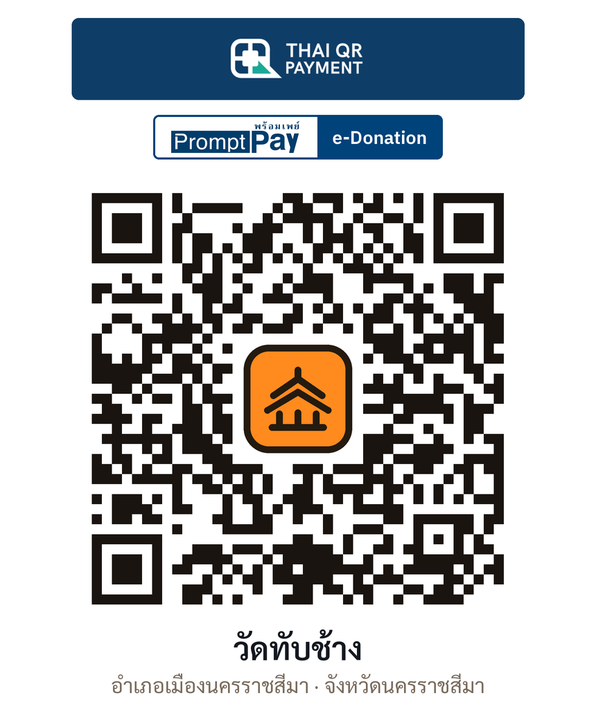 QR e-Donation วัดทับช้าง จ.นครราชสีมา (ตรวจสอบแล้ว)