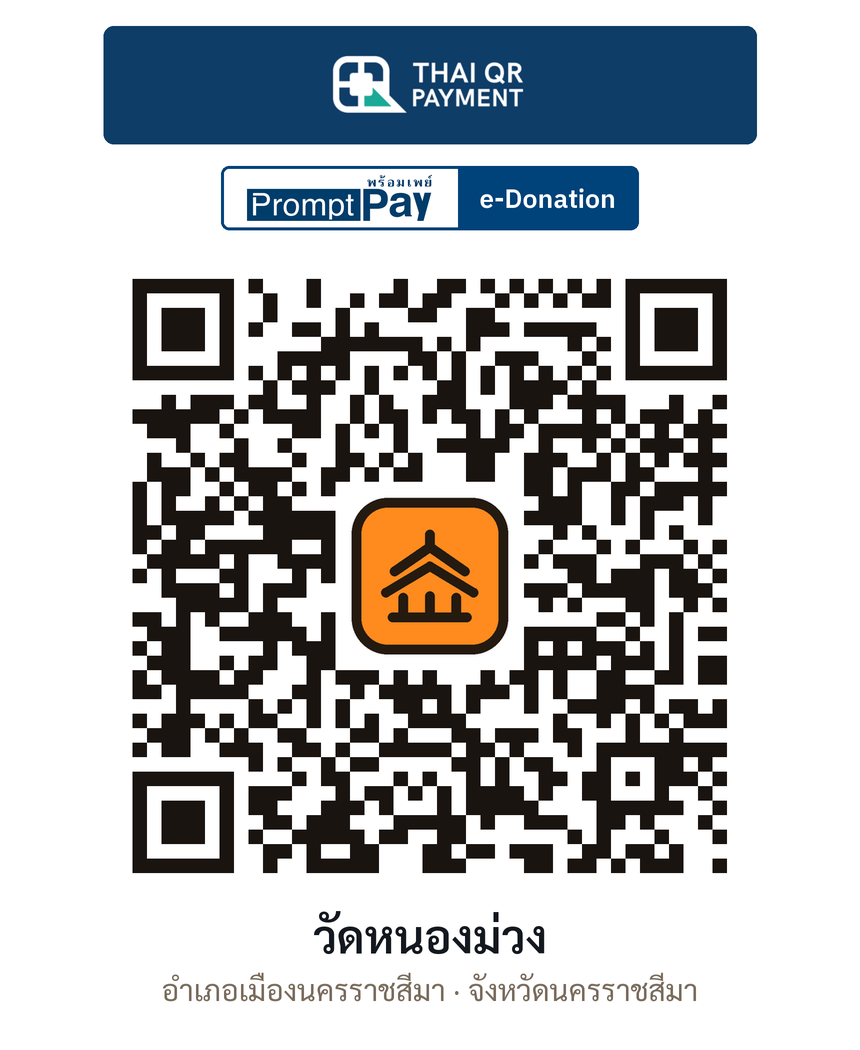 QR e-Donation วัดหนองม่วง จ.นครราชสีมา (ตรวจสอบแล้ว)