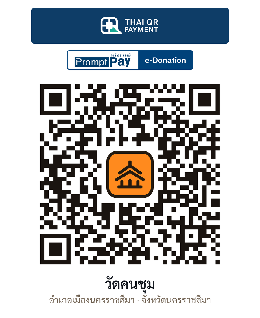 QR e-Donation วัดคนชุม จ.นครราชสีมา (ตรวจสอบแล้ว)
