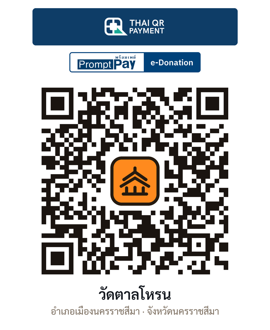 QR e-Donation วัดตาลโหรน จ.นครราชสีมา (ตรวจสอบแล้ว)