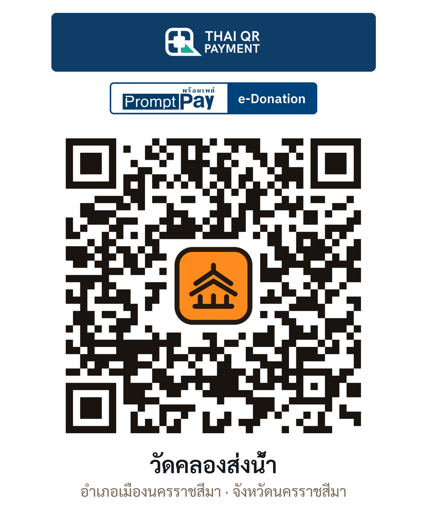 QR e-Donation วัดคลองส่งน้ำ จ.นครราชสีมา (ตรวจสอบแล้ว)