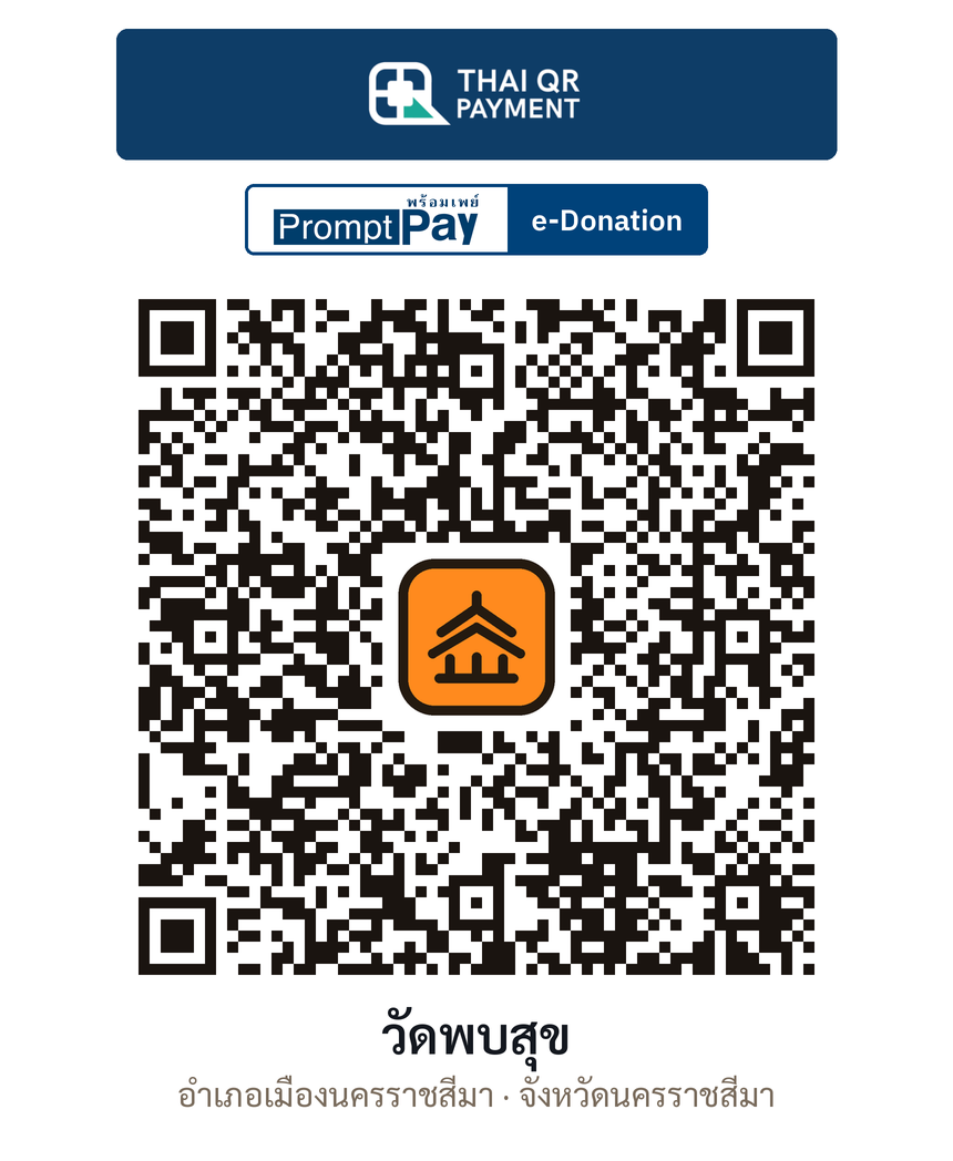 QR e-Donation วัดพบสุข จ.นครราชสีมา (ตรวจสอบแล้ว)