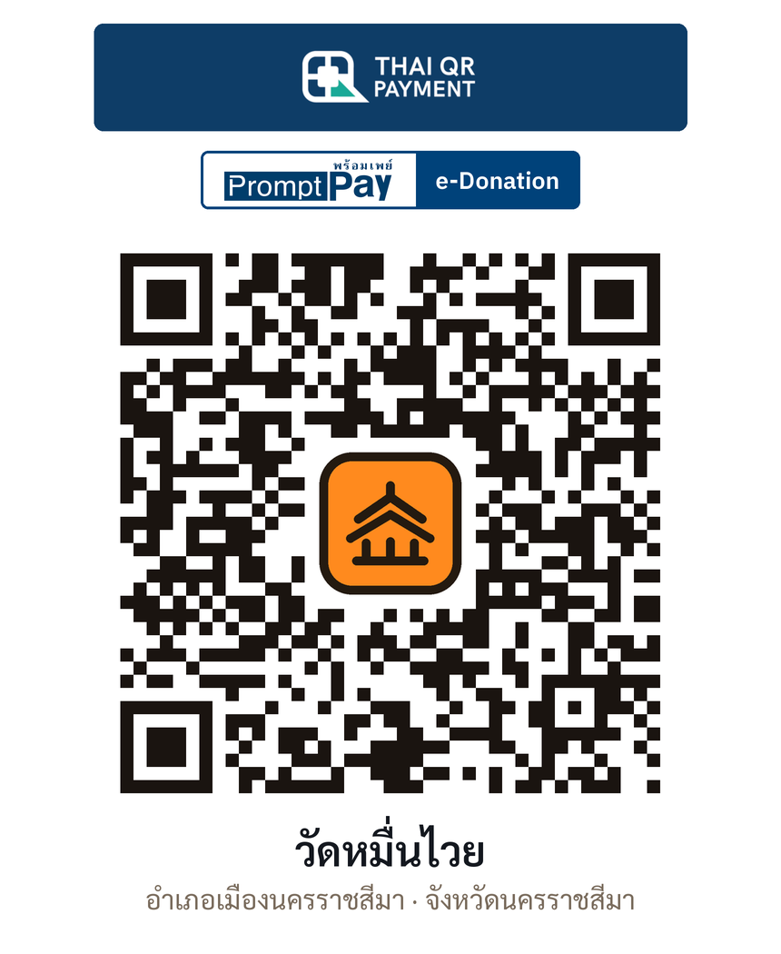 QR e-Donation วัดหมื่นไวย จ.นครราชสีมา (ตรวจสอบแล้ว)