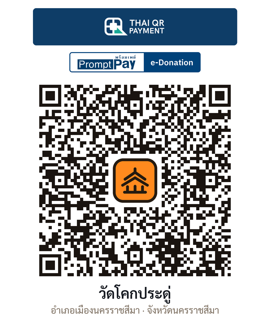 QR e-Donation วัดโคกประดู่ จ.นครราชสีมา (ตรวจสอบแล้ว)