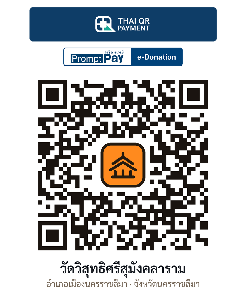 QR e-Donation วัดวิสุทธิศรีสุมังคลาราม จ.นครราชสีมา (ตรวจสอบแล้ว)