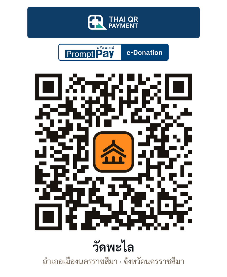QR e-Donation วัดพะไล จ.นครราชสีมา (ตรวจสอบแล้ว)