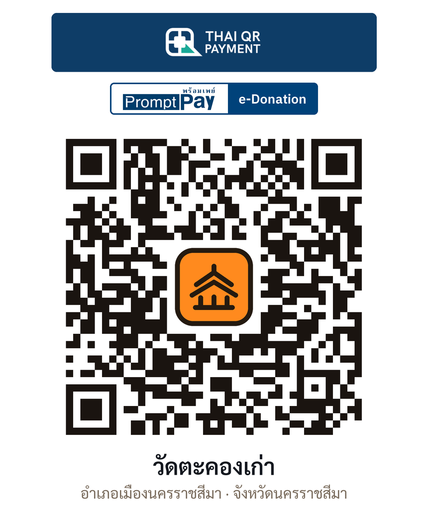 QR e-Donation วัดตะคองเก่า จ.นครราชสีมา (ตรวจสอบแล้ว)