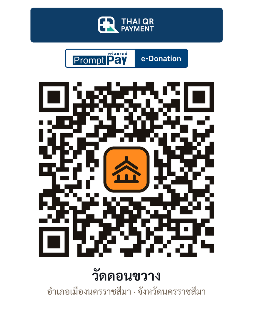 QR e-Donation วัดดอนขวาง จ.นครราชสีมา (ตรวจสอบแล้ว)