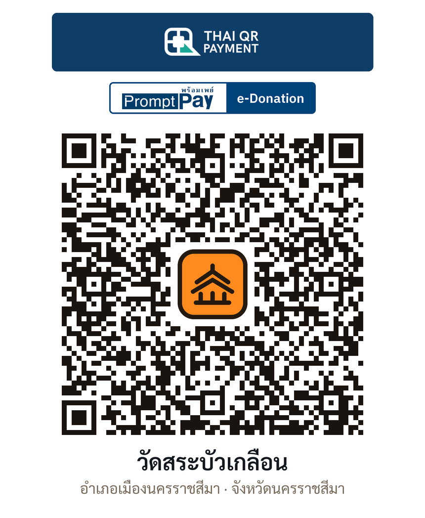 QR e-Donation วัดสระบัวเกลื่อน จ.นครราชสีมา (ตรวจสอบแล้ว)