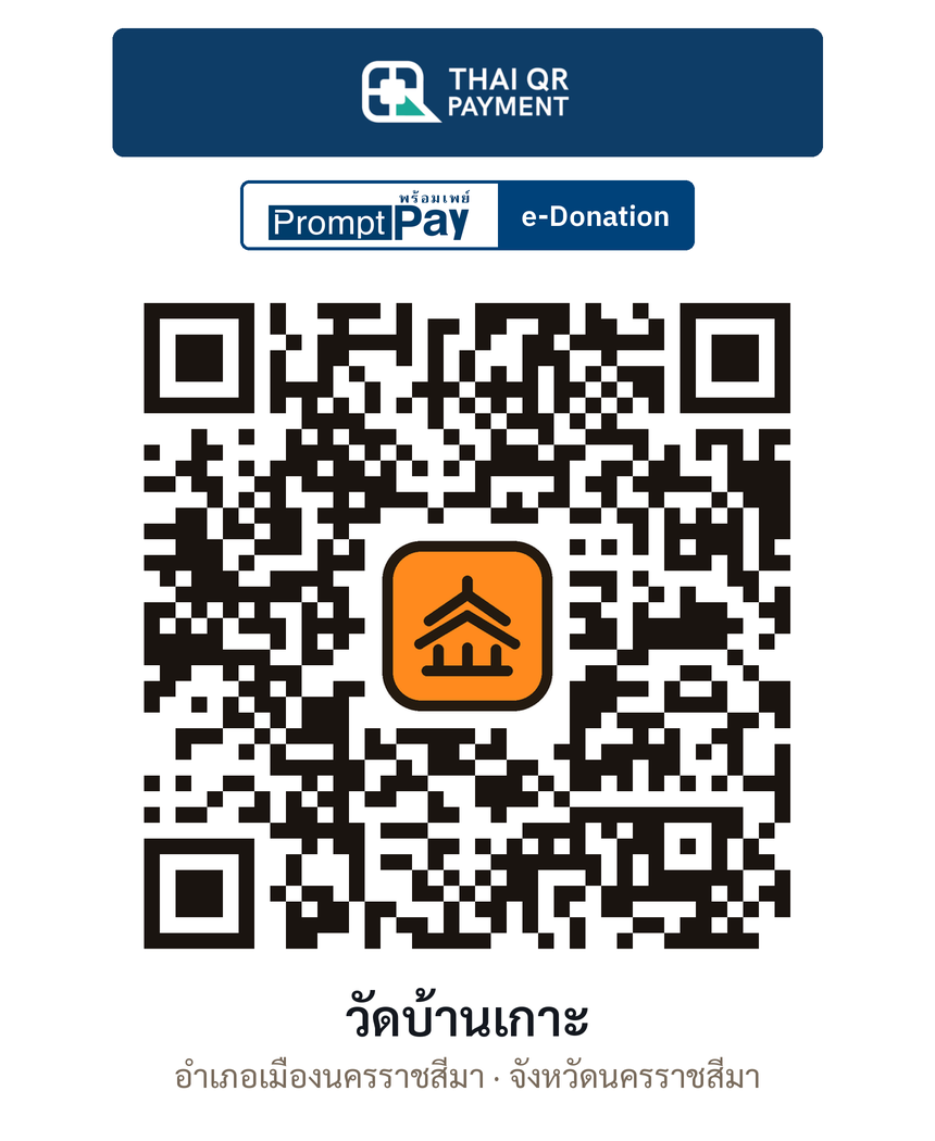 QR e-Donation วัดบ้านเกาะ จ.นครราชสีมา (ตรวจสอบแล้ว)