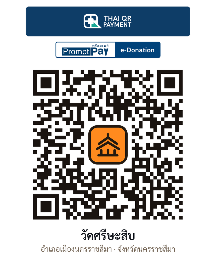 QR e-Donation วัดศรีษะสิบ จ.นครราชสีมา (ตรวจสอบแล้ว)