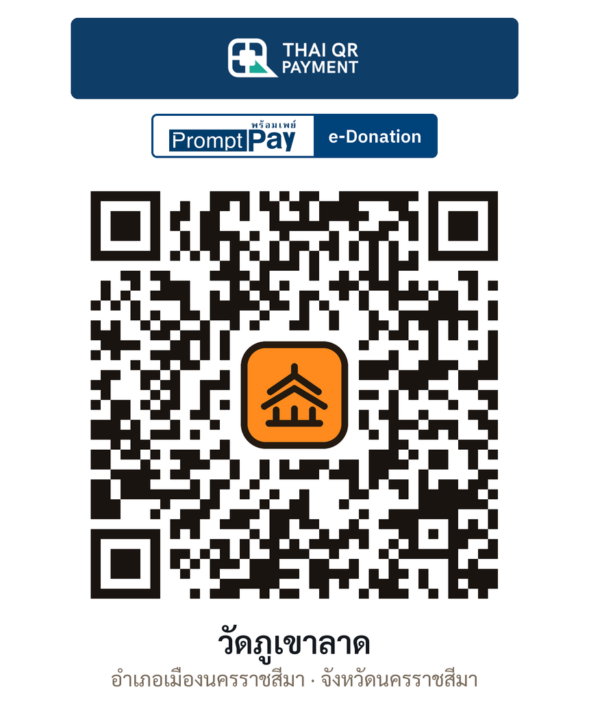 QR e-Donation วัดภูเขาลาด จ.นครราชสีมา (ตรวจสอบแล้ว)
