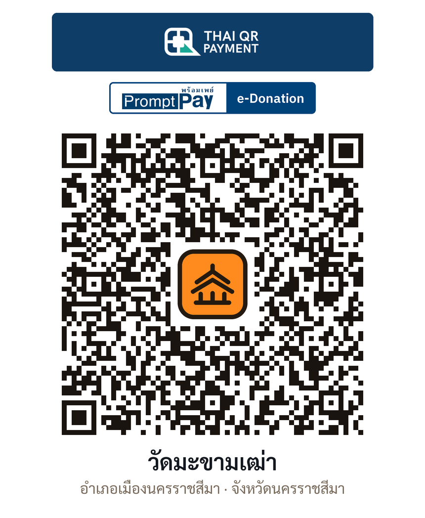 QR e-Donation วัดมะขามเฒ่า จ.นครราชสีมา (ตรวจสอบแล้ว)