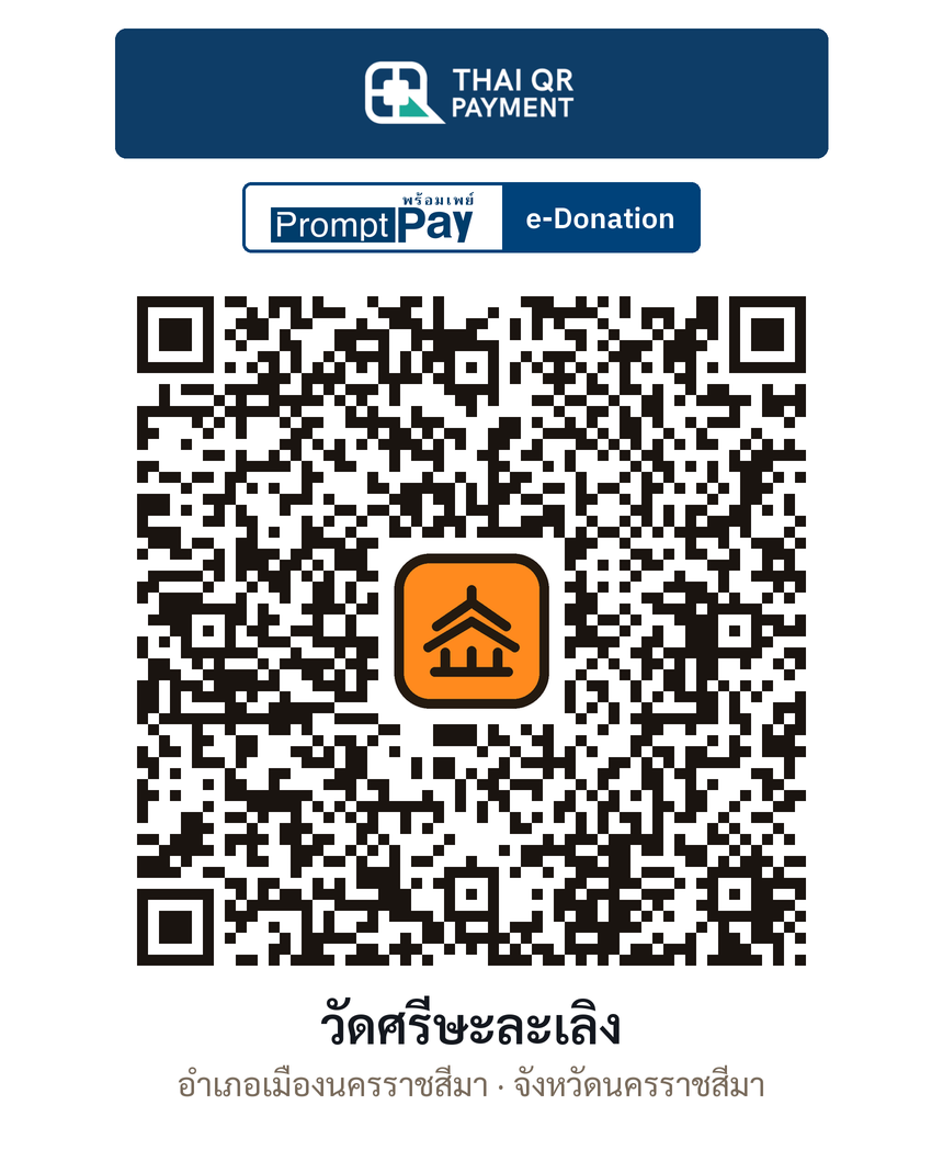 QR e-Donation วัดศรีษะละเลิง จ.นครราชสีมา (ตรวจสอบแล้ว)