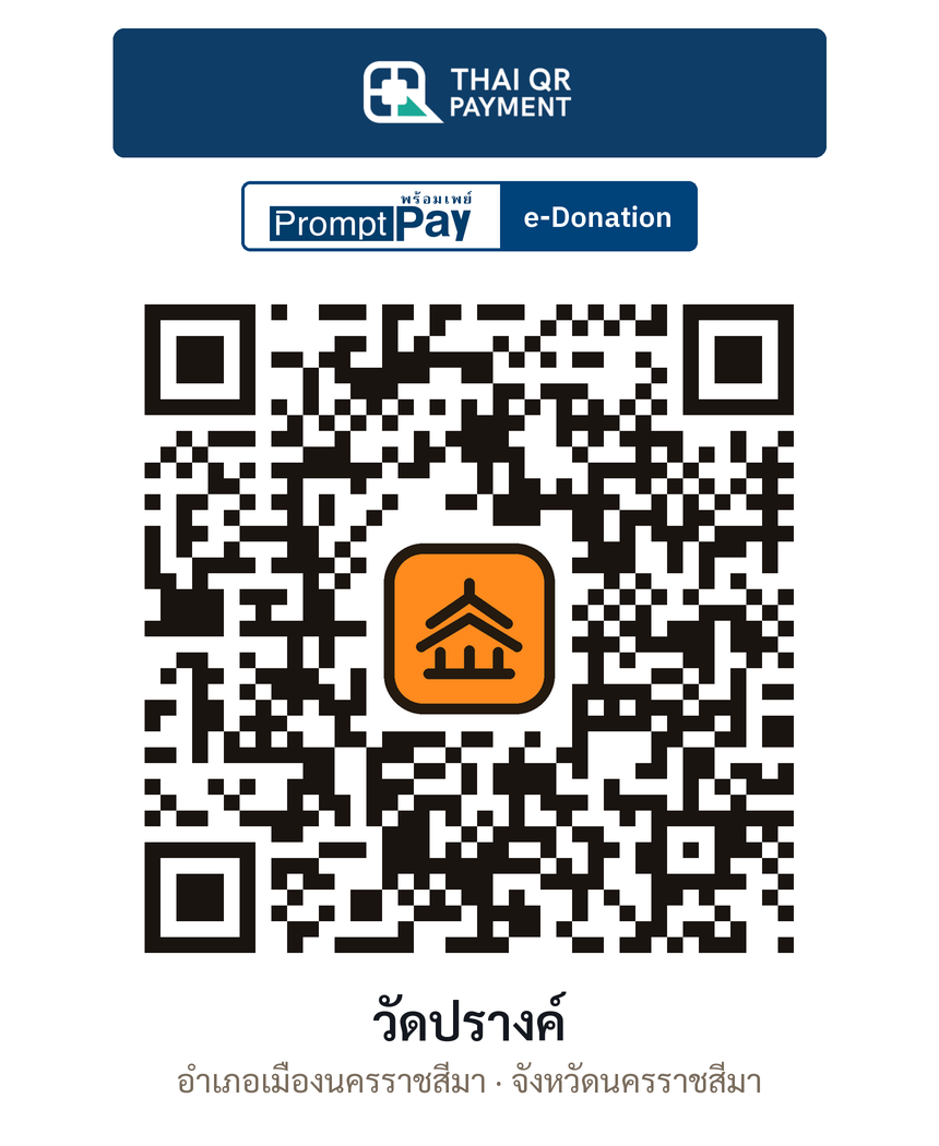 QR e-Donation วัดปรางค์ จ.นครราชสีมา (ตรวจสอบแล้ว)