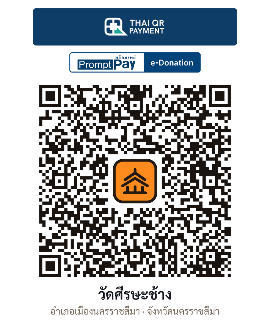 QR e-Donation วัดศีรษะช้าง จ.นครราชสีมา (ตรวจสอบแล้ว)