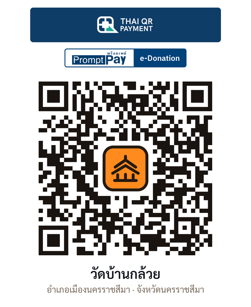 QR e-Donation วัดบ้านกล้วย จ.นครราชสีมา (ตรวจสอบแล้ว)