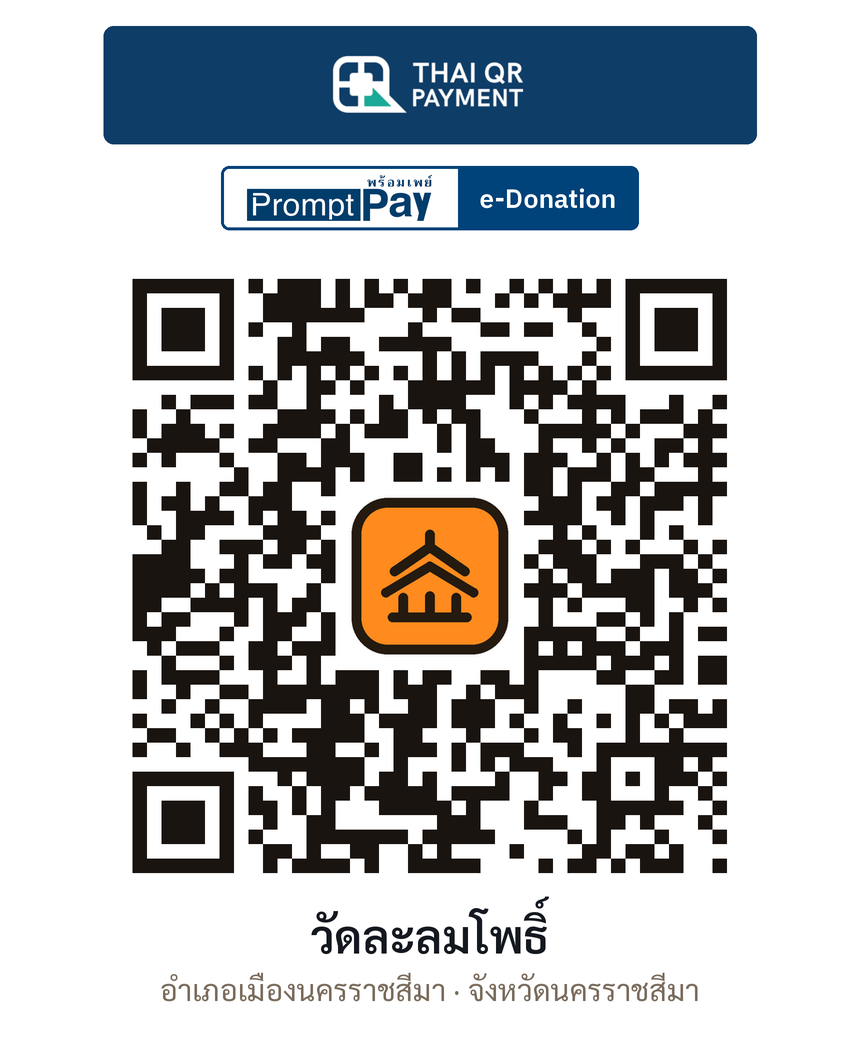 QR e-Donation วัดละลมโพธิ์ จ.นครราชสีมา (ตรวจสอบแล้ว)