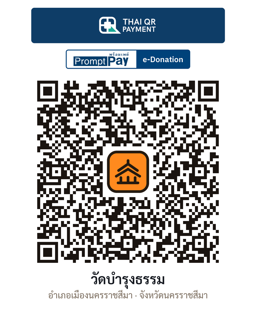 QR e-Donation วัดบำรุงธรรม จ.นครราชสีมา (ตรวจสอบแล้ว)