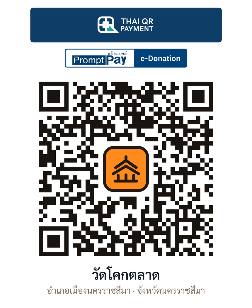 QR e-Donation วัดโคกตลาด จ.นครราชสีมา (ตรวจสอบแล้ว)