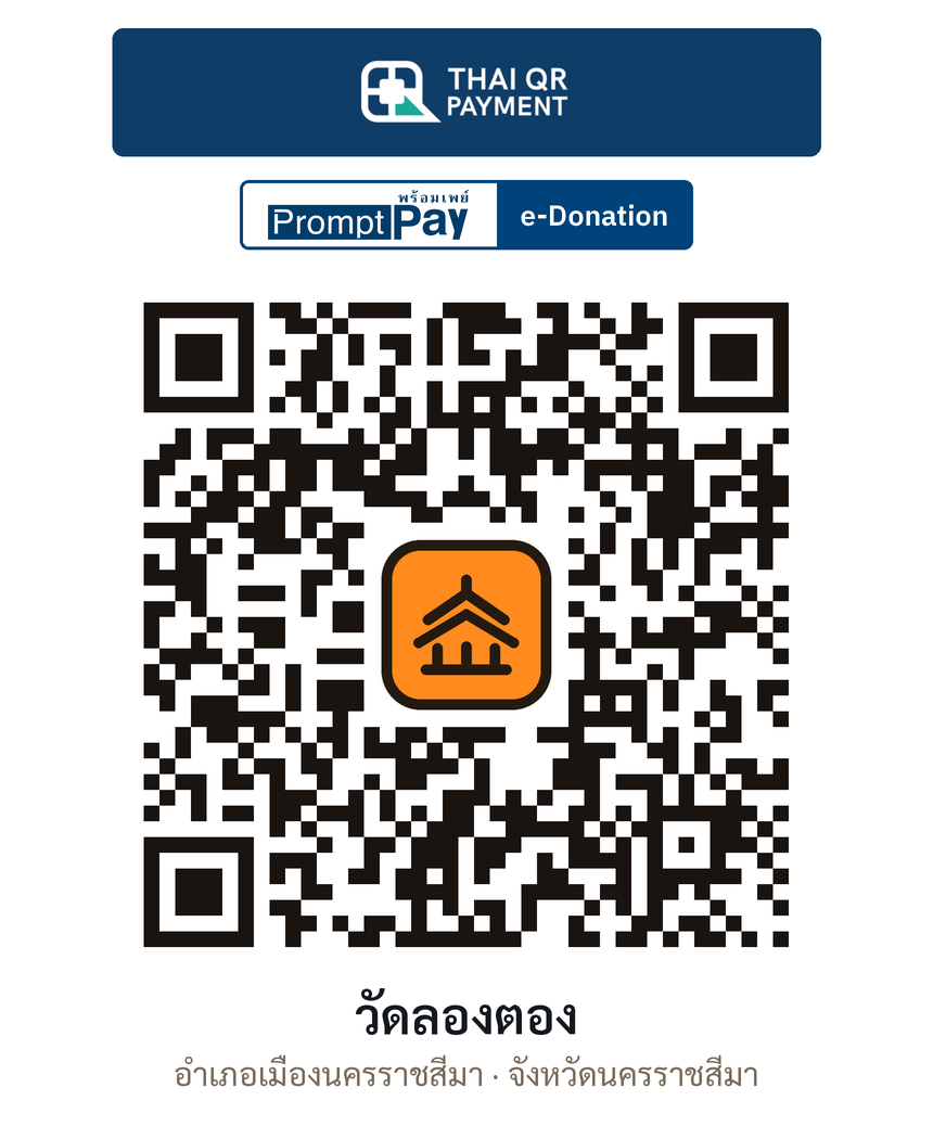 QR e-Donation วัดลองตอง จ.นครราชสีมา (ตรวจสอบแล้ว)